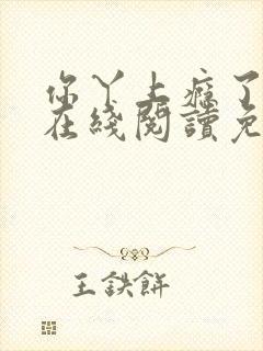 你丫上瘾了小说在线阅读免费