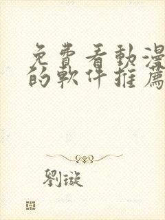 免费看动漫短剧的软件推荐