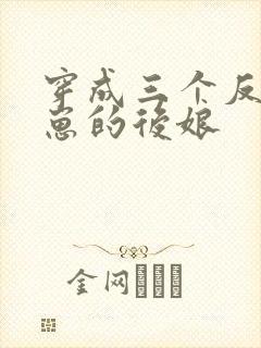 穿成三个反派崽崽的后娘