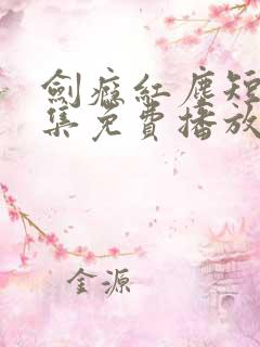 剑瘾红尘短剧全集免费播放