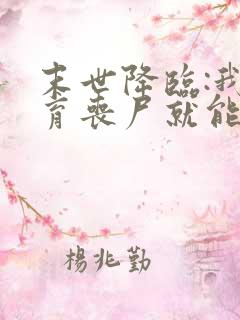 末世降临:我培育丧尸就能变强全本下载txt