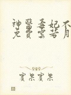 神医毒妃不好惹免费云若月,楚玄辰