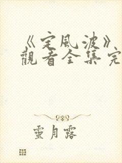 《定风波》免费观看全集完整