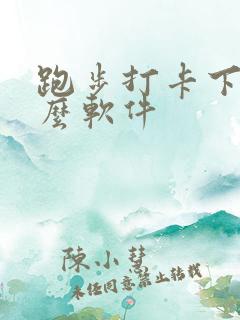 跑步打卡下载什么软件