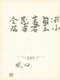 全民末日:我,病毒君王小说最新