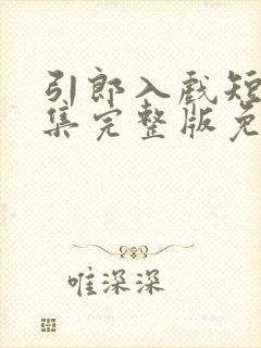 引郎入戏短剧全集完整版免费观看