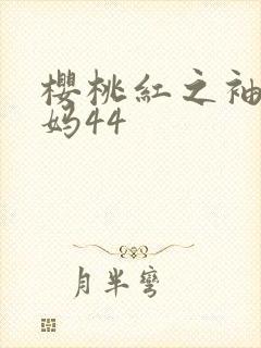 樱桃红之袖珍妈妈44