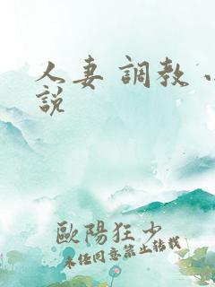 人妻 调教 小说