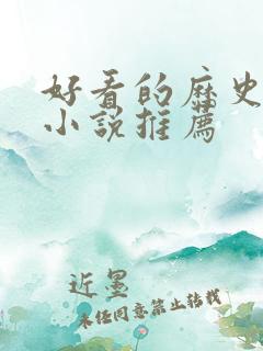 好看的历史穿越小说推荐