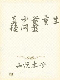 真少爷重生养生后网盘