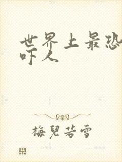 世界上最恐怖的吓人