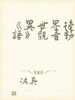 《异世界后宫物语》观看动漫