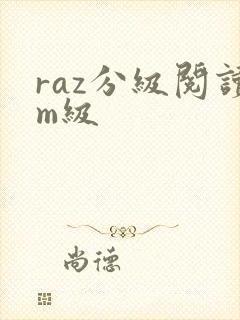 raz分级阅读m级