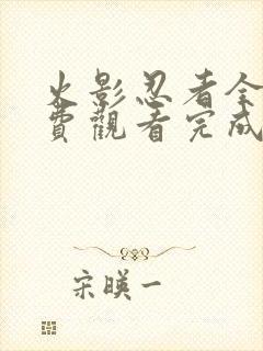 火影忍者全集免费观看完成版