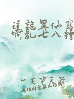 道诡异仙写的啥啊乱七八糟的