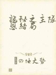 诡秘之主队长邓恩结局