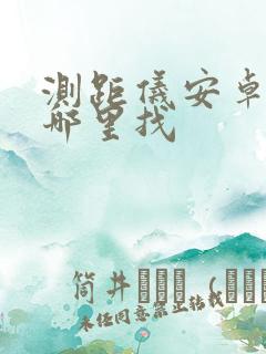 测距仪安卓手机哪里找