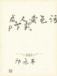 成人黄色污app下载