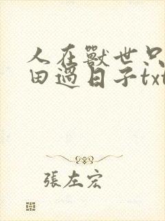 人在兽世只想种田过日子txt下载