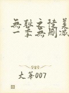 无耻之徒美剧第一季无删减