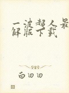 一波超人最新破解版下载