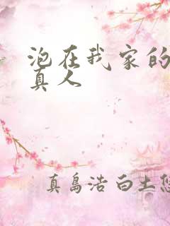 泡在我家的辣妹真人
