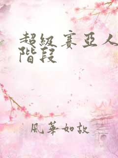 超级赛亚人第三阶段