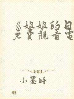 《姐姐的日记》免费观看电视剧韩剧