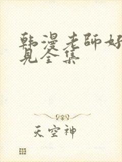 韩漫老师好久不见全集