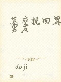 怎么挽回异地恋男友