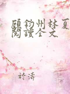 顾钧州林夏免费阅读全文