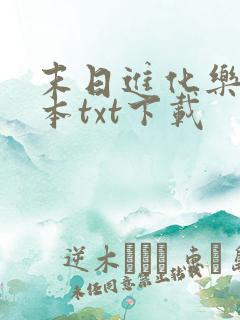 末日进化乐园全本txt下载