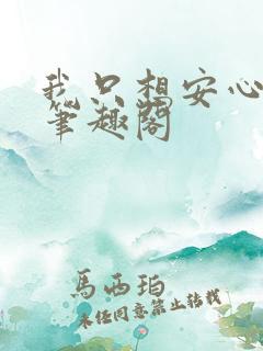 我只想安心修仙笔趣阁