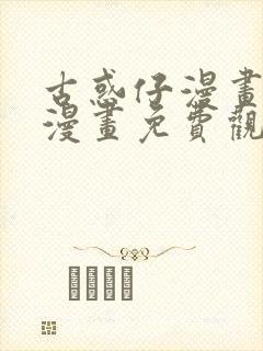 古惑仔漫画在线漫画免费观看全集