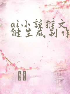 ai小说推文一键生成制作软件免费