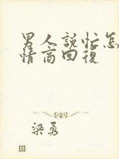 男人说忙怎么高情商回复