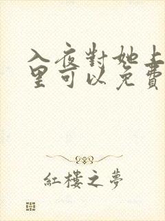 入夜对她上瘾哪里可以免费看全集