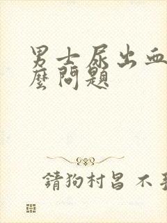 男士尿出血是什么问题