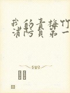 我的青梅竹马是消防员第一季免费观看