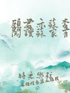 顾君亦苏杳免费阅读苏家有女