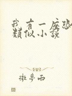 我有一座恐怖屋类似小说