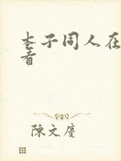 本子同人在线观看