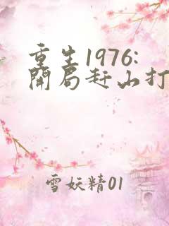 重生1976:开局赶山打猎养活家小说观看