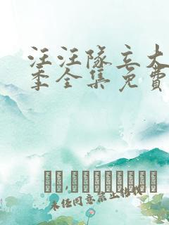 汪汪队立大功7季全集免费