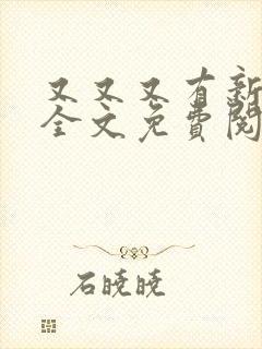 又又又有新歌了全文免费阅读笔趣阁