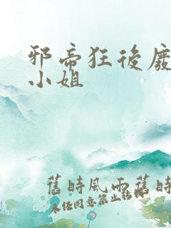 邪帝狂后废材九小姐