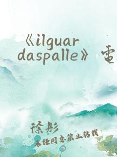 《ilguardaspalle》电影在线观看