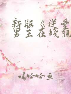 新版《逆爱》双男主在线观看