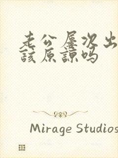 老公屡次出轨应该原谅吗