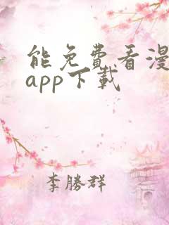 能免费看漫画的app下载